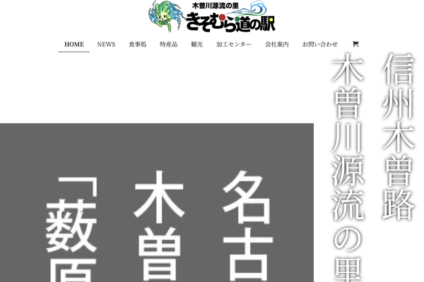 会社案内│木曽川源流の里「きそむら道の駅」の外観